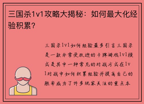 三国杀1v1攻略大揭秘：如何最大化经验积累？