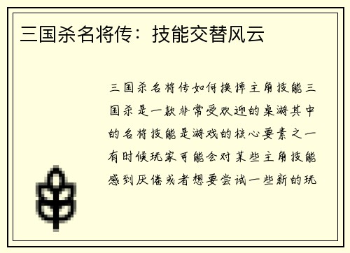 三国杀名将传：技能交替风云
