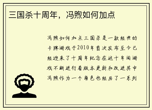 三国杀十周年，冯煦如何加点