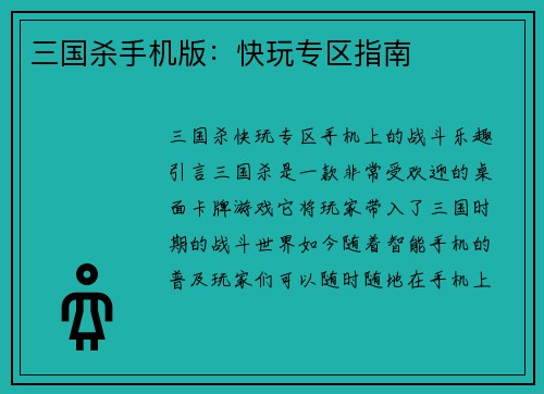 三国杀手机版：快玩专区指南