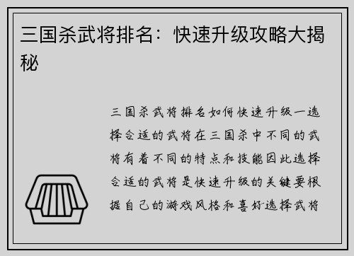 三国杀武将排名：快速升级攻略大揭秘