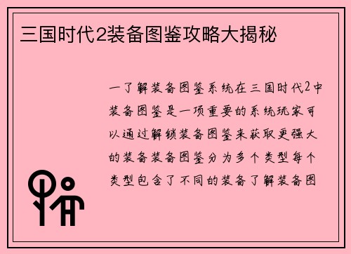 三国时代2装备图鉴攻略大揭秘