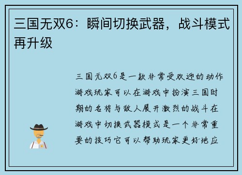 三国无双6：瞬间切换武器，战斗模式再升级
