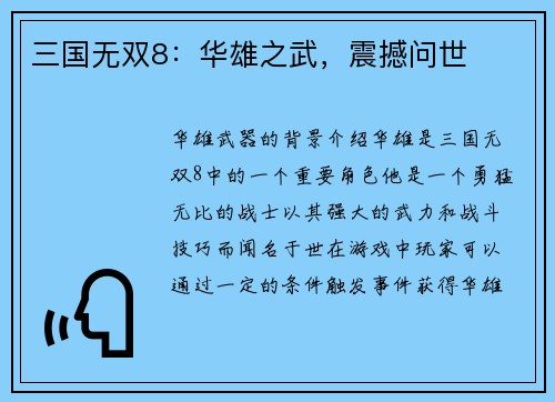 三国无双8：华雄之武，震撼问世