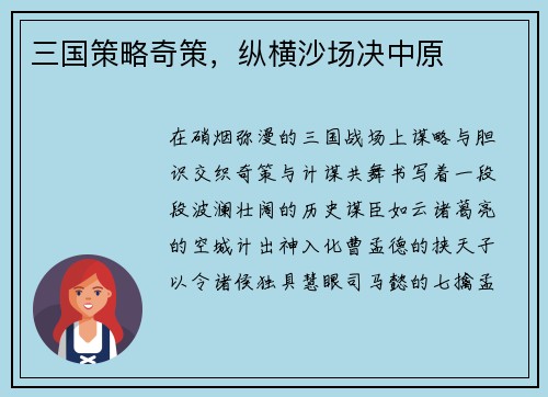 三国策略奇策，纵横沙场决中原