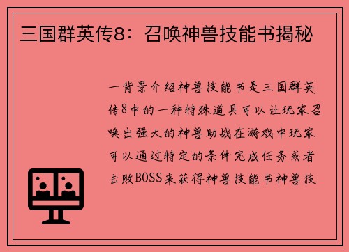 三国群英传8：召唤神兽技能书揭秘