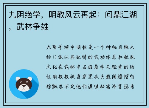 九阴绝学，明教风云再起：问鼎江湖，武林争雄