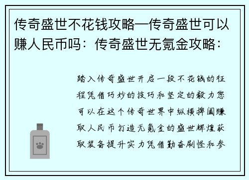 传奇盛世不花钱攻略—传奇盛世可以赚人民币吗：传奇盛世无氪金攻略：畅游盛世不花分文