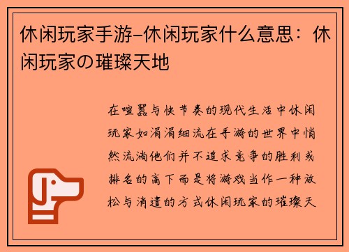 休闲玩家手游-休闲玩家什么意思：休闲玩家の璀璨天地