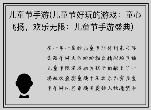 儿童节手游(儿童节好玩的游戏：童心飞扬，欢乐无限：儿童节手游盛典)