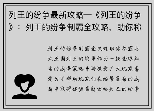 列王的纷争最新攻略—《列王的纷争》：列王的纷争制霸全攻略，助你称霸七大王国