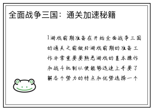 全面战争三国：通关加速秘籍