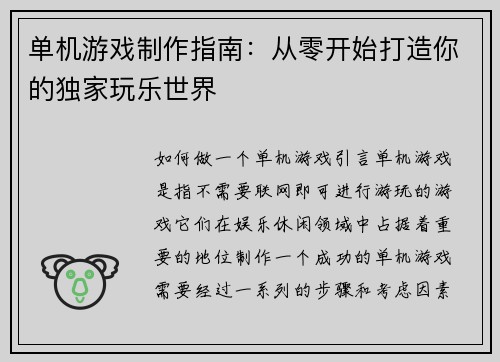 单机游戏制作指南：从零开始打造你的独家玩乐世界