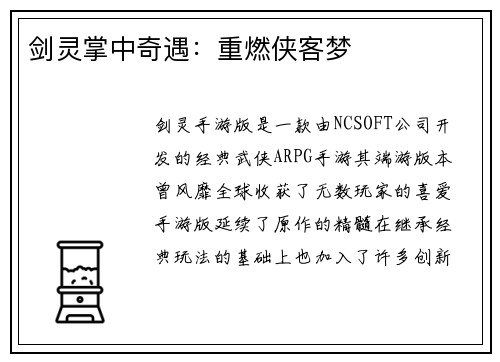 剑灵掌中奇遇：重燃侠客梦