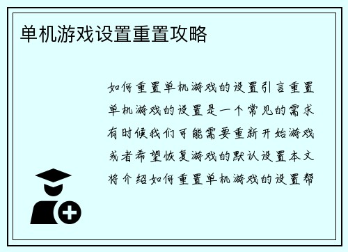 单机游戏设置重置攻略
