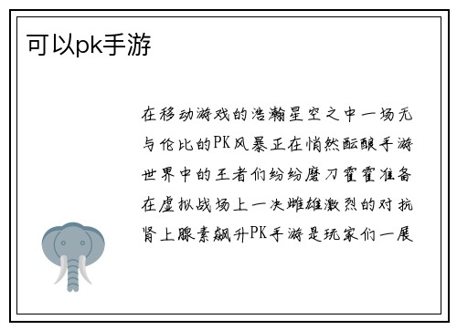 可以pk手游
