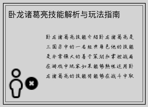 卧龙诸葛亮技能解析与玩法指南