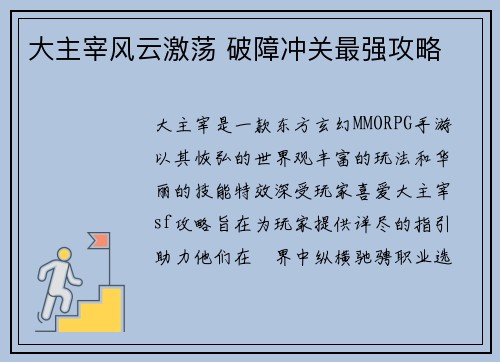 大主宰风云激荡 破障冲关最强攻略