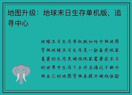 地图升级：地球末日生存单机版，追寻中心