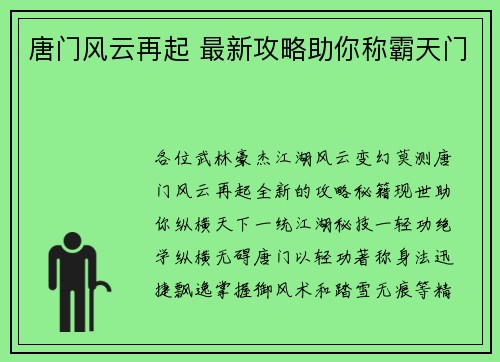 唐门风云再起 最新攻略助你称霸天门