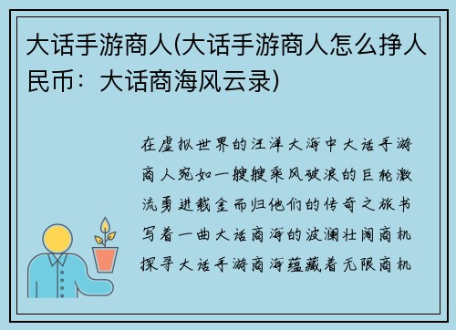 大话手游商人(大话手游商人怎么挣人民币：大话商海风云录)