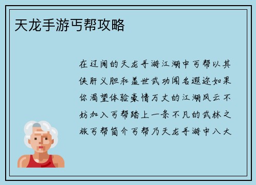 天龙手游丐帮攻略