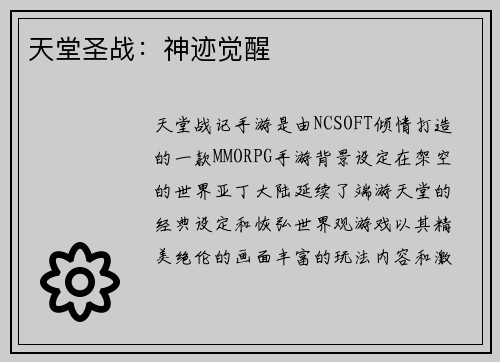 天堂圣战：神迹觉醒