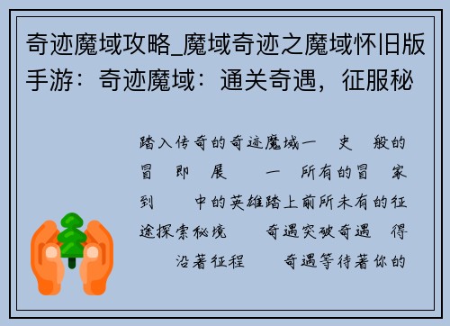 奇迹魔域攻略_魔域奇迹之魔域怀旧版手游：奇迹魔域：通关奇遇，征服秘境