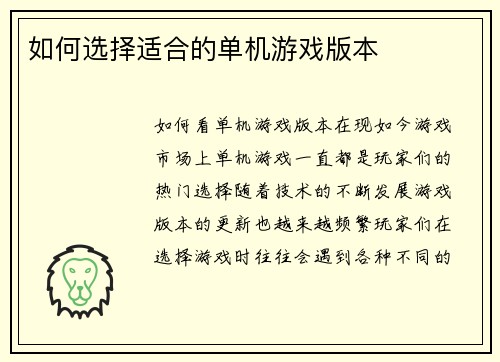 如何选择适合的单机游戏版本