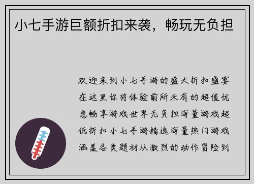 小七手游巨额折扣来袭，畅玩无负担