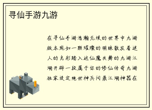 寻仙手游九游
