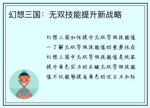 幻想三国：无双技能提升新战略