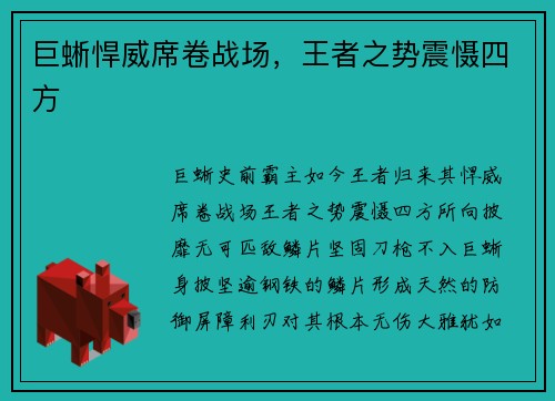 巨蜥悍威席卷战场，王者之势震慑四方