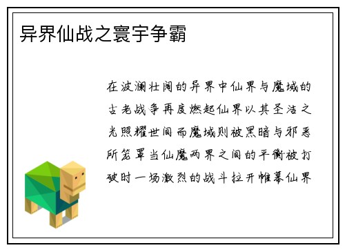 异界仙战之寰宇争霸