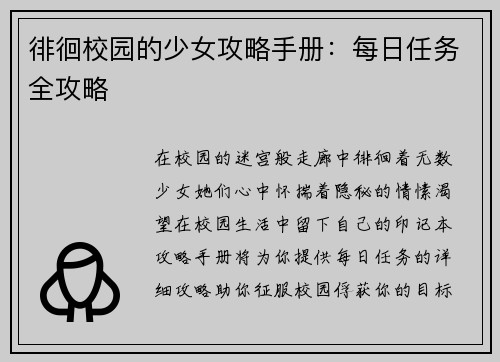 徘徊校园的少女攻略手册：每日任务全攻略