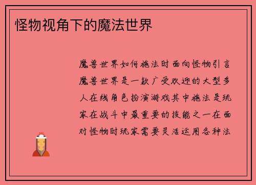 怪物视角下的魔法世界