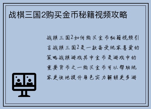 战棋三国2购买金币秘籍视频攻略