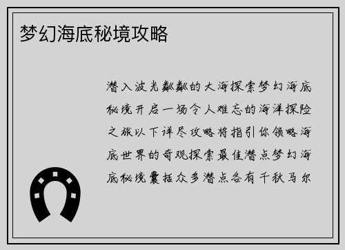 梦幻海底秘境攻略
