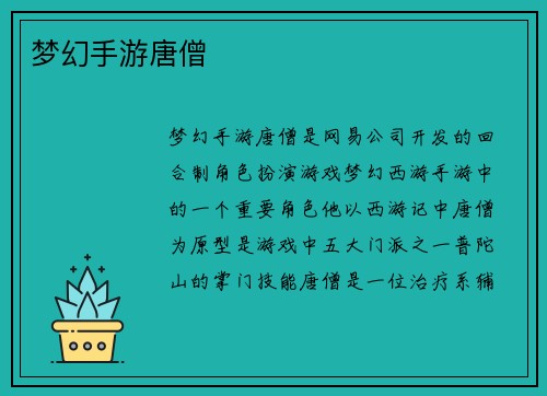 梦幻手游唐僧
