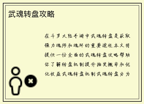 武魂转盘攻略