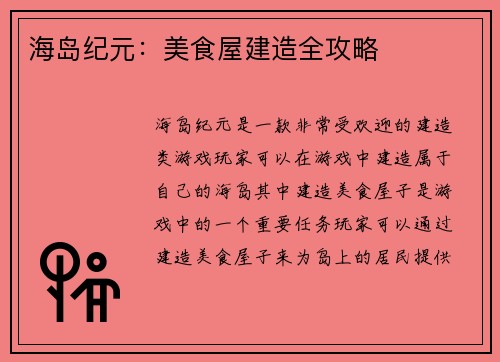 海岛纪元：美食屋建造全攻略