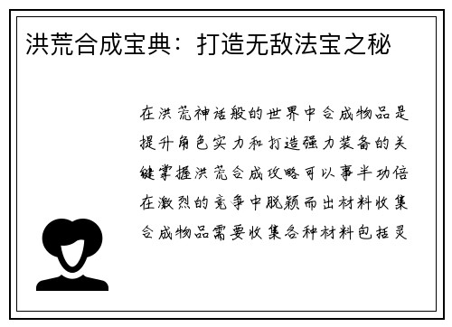 洪荒合成宝典：打造无敌法宝之秘