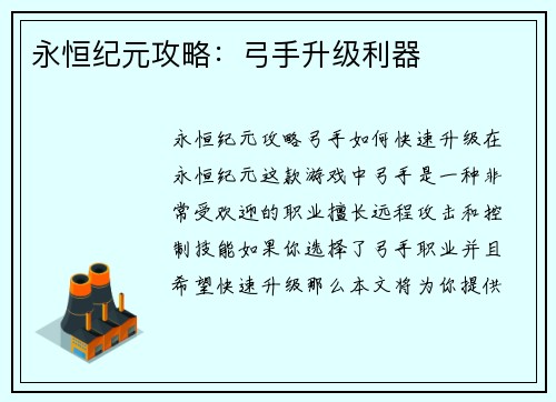 永恒纪元攻略：弓手升级利器