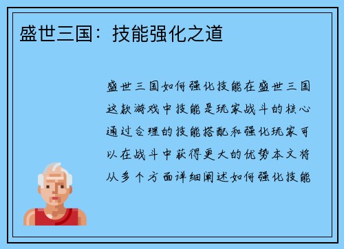 盛世三国：技能强化之道