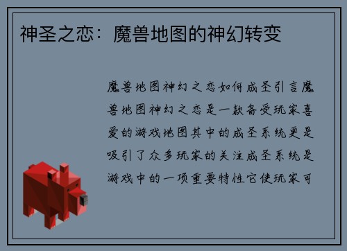 神圣之恋：魔兽地图的神幻转变