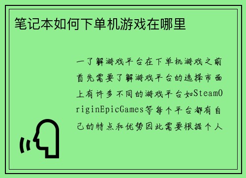 笔记本如何下单机游戏在哪里