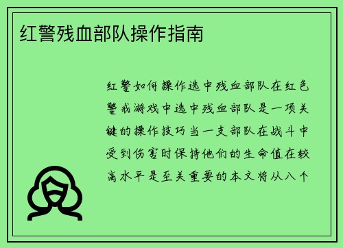 红警残血部队操作指南
