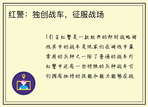 红警：独创战车，征服战场