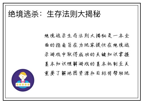 绝境逃杀：生存法则大揭秘