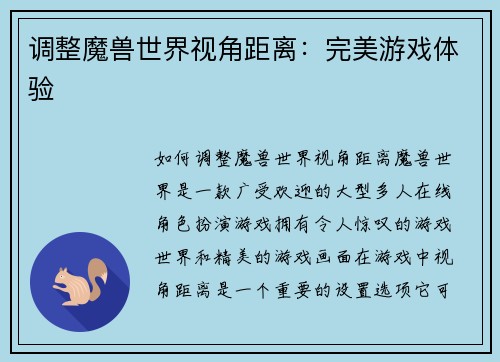 调整魔兽世界视角距离：完美游戏体验